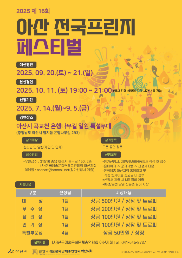 2025. 제16회 아산전국 프린지 페스티벌